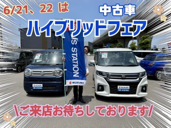 ☆今週末はスズキ認定中古車ハイブリッドフェア☆